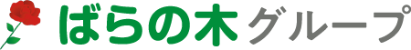 ばらの木グループ