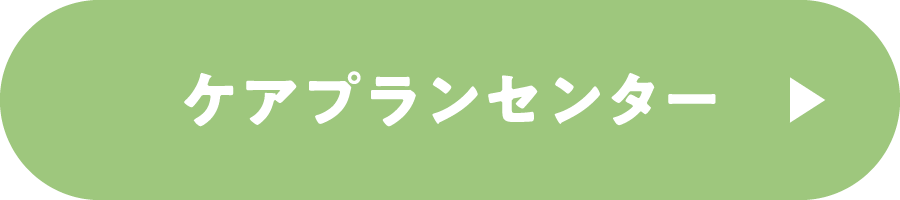 ケアプランセンター